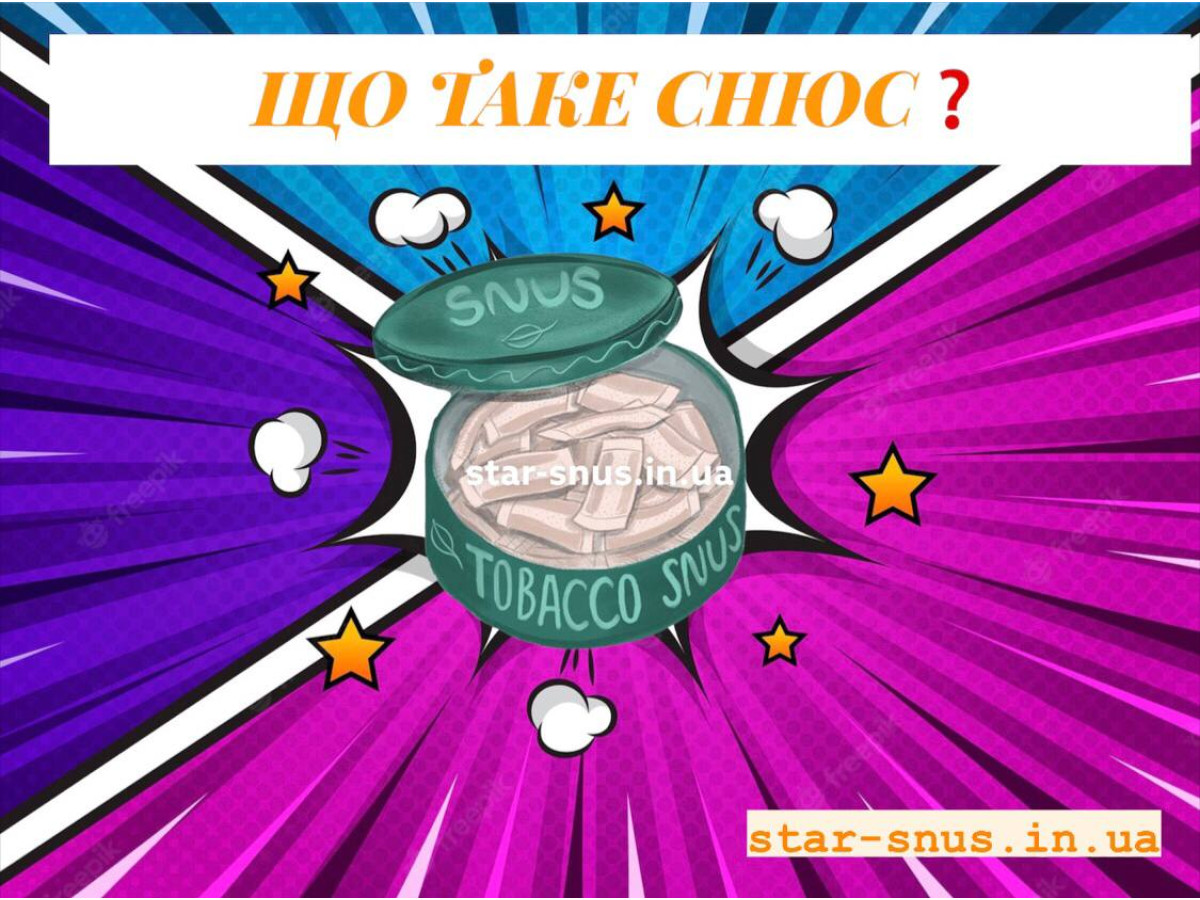 Что такое снюс?
