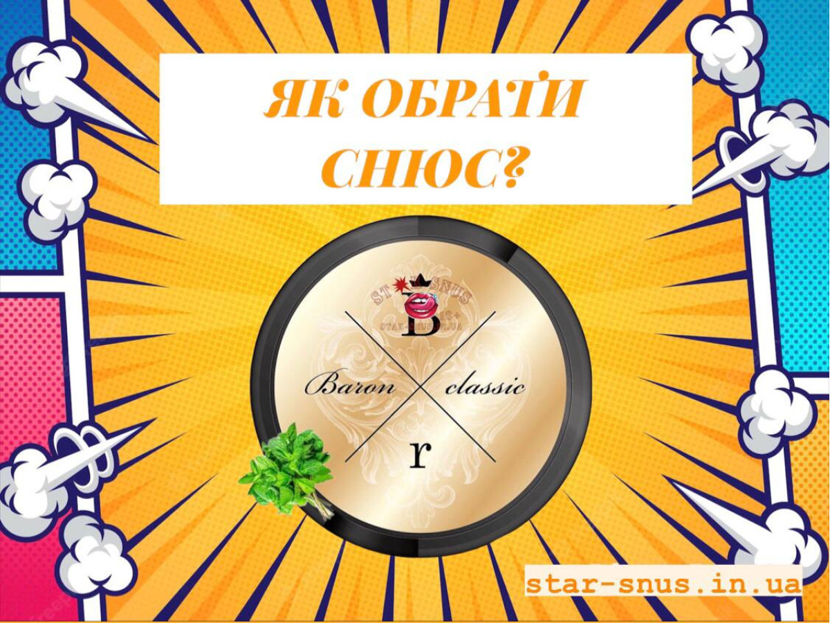Как выбрать снюс?