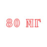 80 мг 80 мг