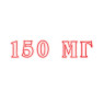 150 мг 150 мг