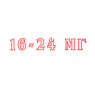 16-24 мг 16-24 мг