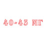 40-43 мг 40-43 мг