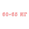 60-65 мг 60-65 мг